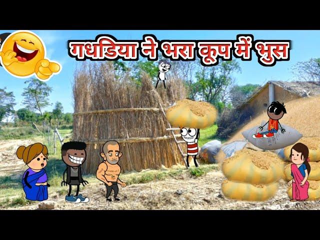 गधडिया ने भरा कूप में भुस | Tween Craft video | gadariya ki comedy