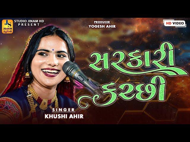 સરકારી કચ્છી | Khushi Ahir || Trending Tone - Trending Music || Sarkari Kutchi ll STUDIO JINAM HD