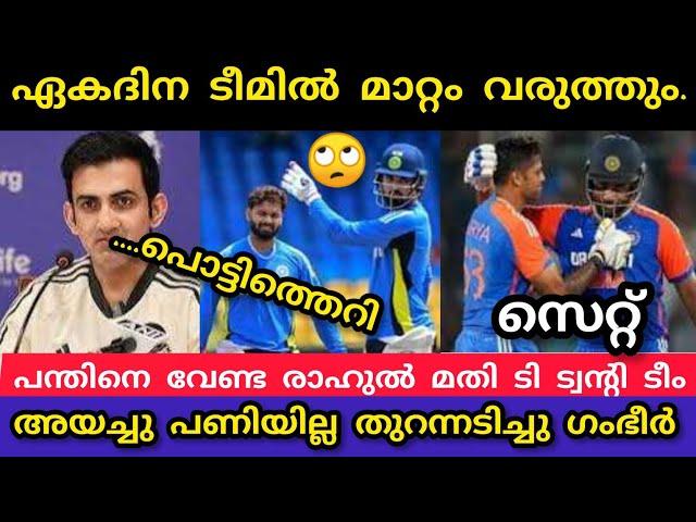 ഏകദിന ടീമിൽ മാറ്റം രാഹുൽ നല്ലത് പന്ത് ടി ട്വന്റി മാറ്റമില്ല ഗംഭീർ തുറന്നു പറഞ്ഞു