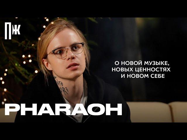 PHARAOH — о новой музыке, новых ценностях и новом себе