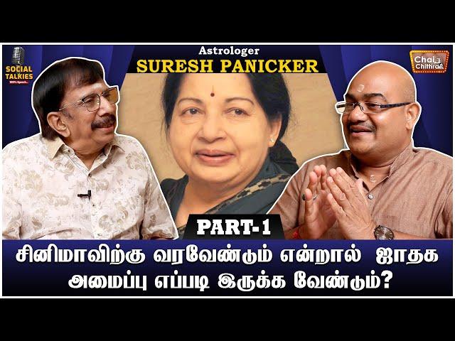 ஜெயலலிதாவிற்கு  ஜோசியம் சொல்ல மறுத்து விட்டேன் | CWC - Social Talkies | Astrologer SURESH PANIKAR-01