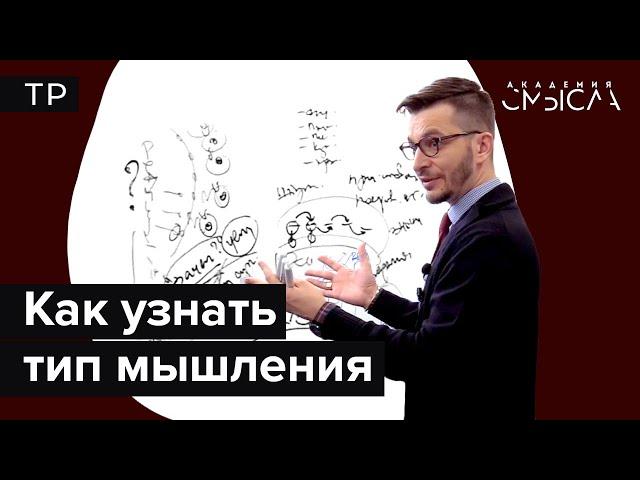 Как узнать тип мышления по поведению человека?