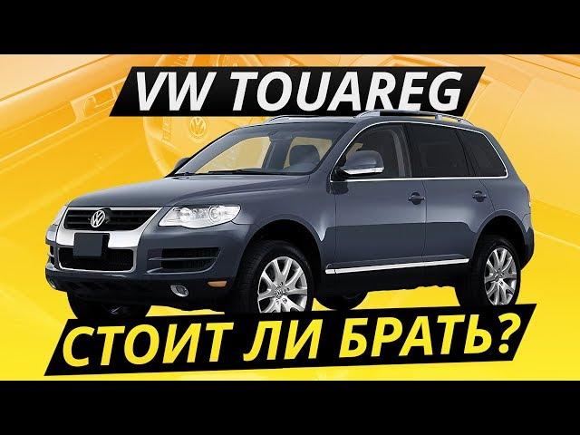 Брать ли недорогой VW Touareg? | Подержанные автомобили