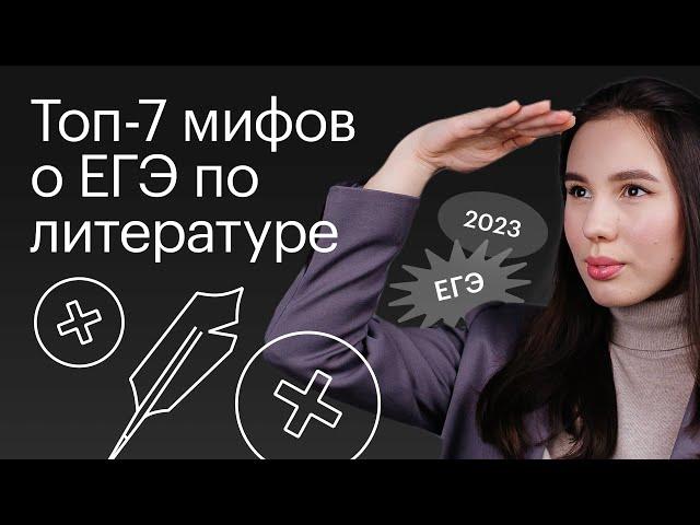 ТОП-7 мифов о ЕГЭ по литературе | Онлайн-школа "СОТКА"