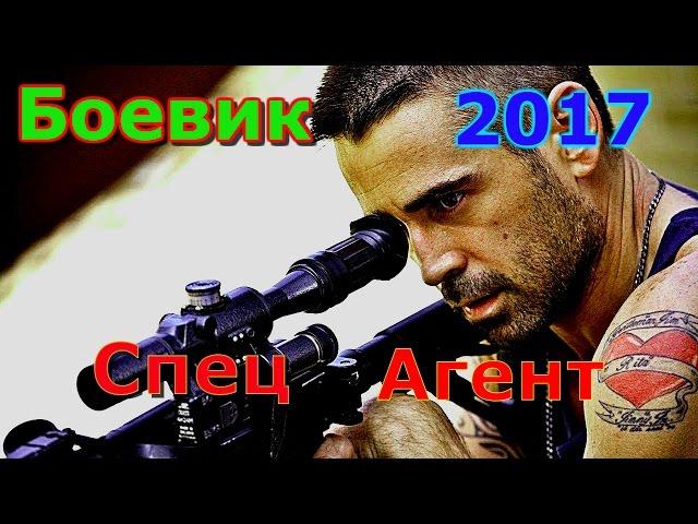 Боевик СПЕЦАГЕНТ. Русские боевики криминал фильмы новинки 2017_HD