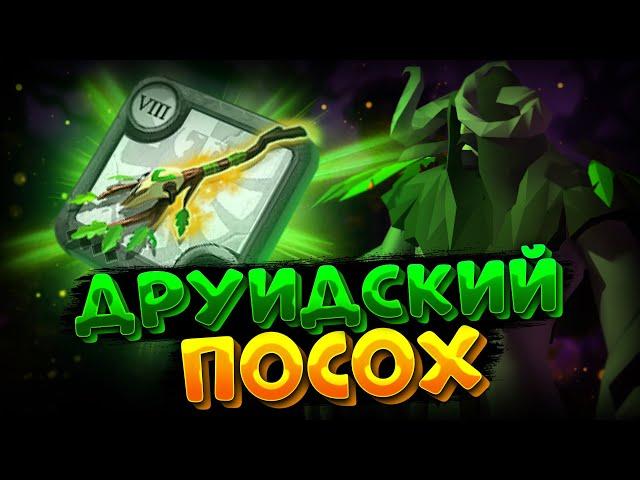 ГАЙД на ДРУИДСКИЙ ПОСОХ | ДРУИД ИМБА | АЛЬБИОН ОНЛАЙН | ALBION ONLINE | ПРОКЛЯТЫЕ ПОДЗЕМЕЛЬЯ