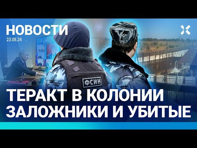 ️ НОВОСТИ | ЗАХВАТ КОЛОНИИ ПОД ВОЛГОГРАДОМ: ШТУРМ ЗАВЕРШЕН ЗА 30 МИНУТ |ПОД КУРСКОМ ЗАКРЫВАЮТ ШКОЛЫ