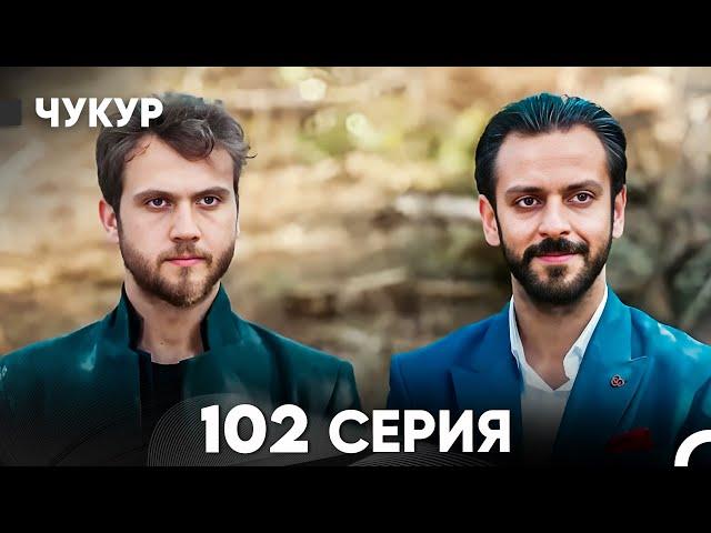 Чукур 102 Серия (русский дубляж) FULL HD