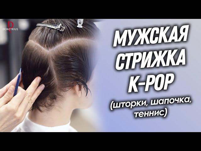 DEMETRIUS | Мужская стрижка K-pop (шторки, шапочка, теннис) | Самая популярная мужская стрижка 2023