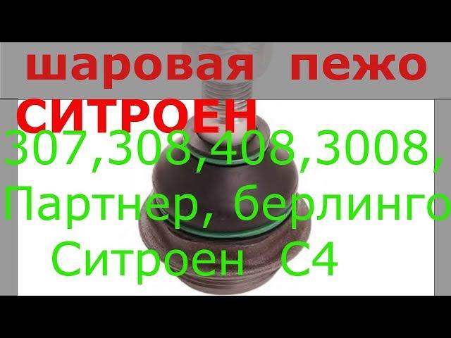 Замена шаровой опоры Пежо 308, ситроен С4