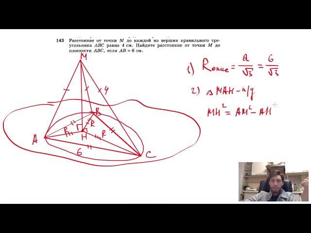 №143. Расстояние от точки М до каждой из вершин правильного треугольника ABC равно 4 см