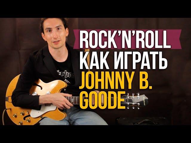 Как играть Рок-н-Ролл на гитаре - Johnny B. Goode - Chuck Berry - Уроки игры на гитаре Первый Лад