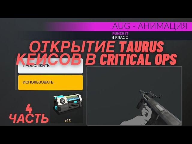 Открыл 15 новых Taurus Project кейсов и выбил анимацию в Critical Ops️//C-ops// Критикал Опс