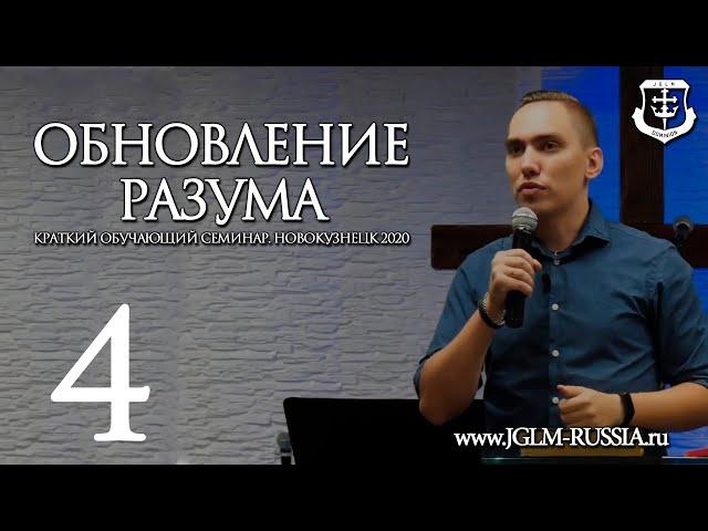 ОБНОВЛЕНИЕ РАЗУМА (часть 4) | ТРОУКОВ АЛЕКСЕЙ