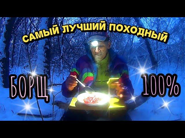 Как приготовить борщ в термосе. Походная кухня.