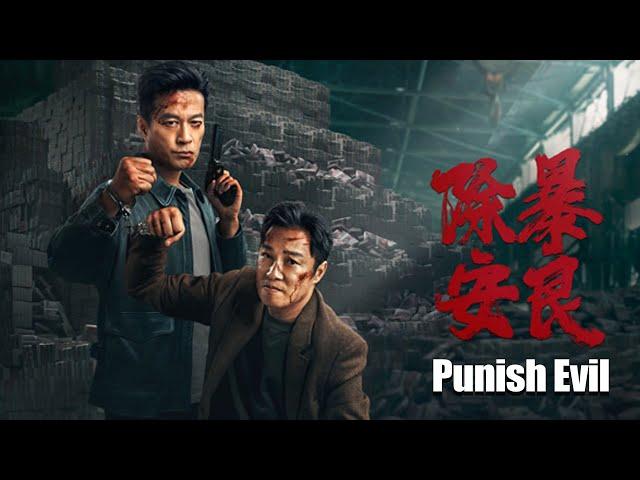【2024全网首播】《除暴安良/Punish Evil 》 悍匪谭耀文带人重火力抢劫运钞火车! ( 谭凯 / 谭耀文 / 肖涵 / 李思博等主演)#action