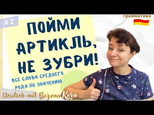  Как понять артикль, как не учить тысячи артиклей среднего рода. Поговорим сегодня