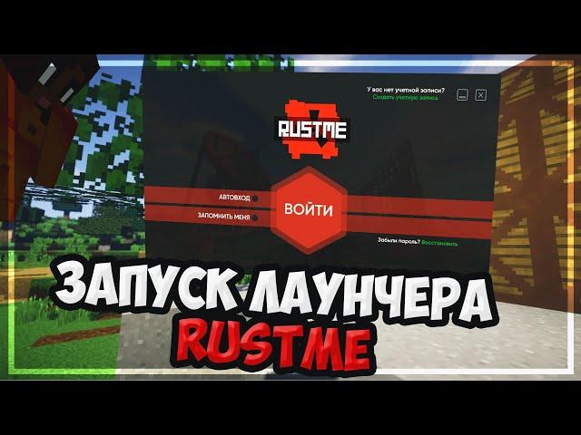 ПЕРВЫЙ ЗАПУСК ЛАУНЧЕРА RUSTME НА ИГРОВЫЕ СЕРВЕРА ‍