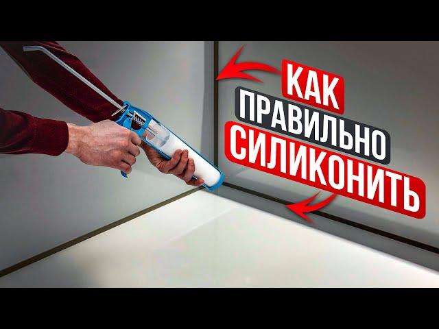 Как правильно работать с силиконом | Делаем четкий силиконовый шов