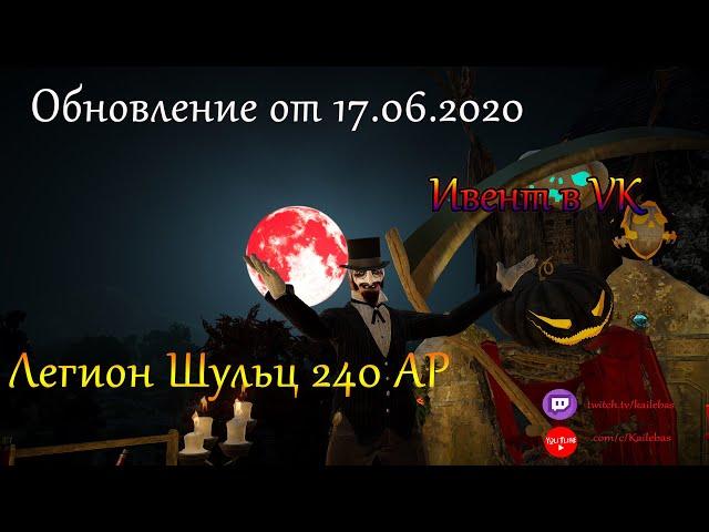 Обновление 17.06.2020.Обновленный спот "Легион Шульц" 240 AP.Black Desert