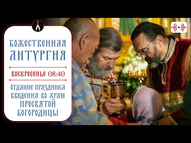 БОЖЕСТВЕННАЯ ЛИТУРГИЯ. Трансляция 8 декабря (воскресенье) в 08:40