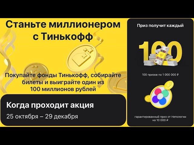 Тинькофф Инвестиции разыграют 100 млн рублей!