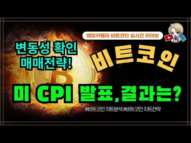 비트코인 실시간, 미국 CPI 발표 결과는? 급격한 변동성! 매매전략! 11/13 저녁#비트코인 #비트코인실시간 #이더리움 #리플 #cryptocurrency #차트분석