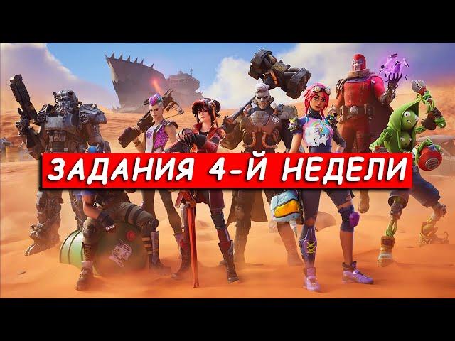 Все задания 4-й недели в Фортнайт Сезон 3 Глава 5