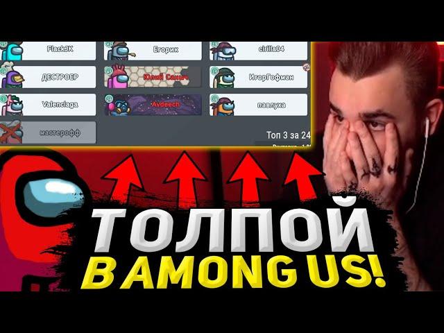 ТОЛПОЙ ЗАРУБИЛИСЬ В AMONG US! ЮЛИК ИГРАЕТ В АМОНГ АС СО СТРИМЕРАМИ И ПИТЕРСКОЙ ТУСОВКОЙ