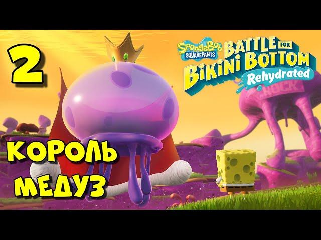 КОРОЛЬ МЕДУЗ / SpongeBob SquarePants  Battle for Bikini Bottom -   Rehydrated Прохождение #2