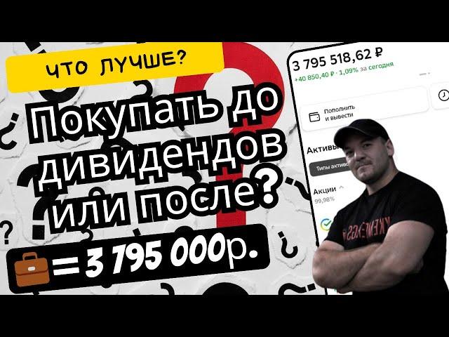 Что выгоднее - покупать до дивидендов или после? Исследование с выводами!