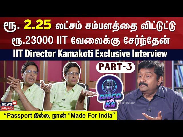 Disco With KS | IIT Madras Director Kamakoti Exclusive Interview - Part 3 | News18 Karthigaichelvan