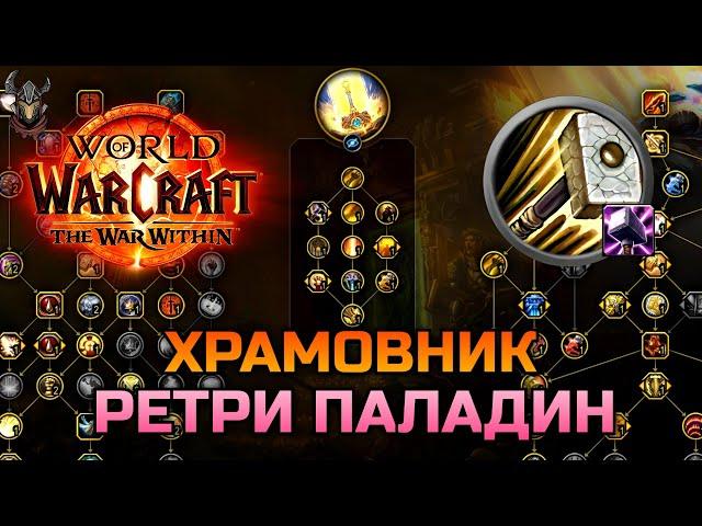 ХРАМОВНИК - героическая ветка Ретри (Воздаяние) Паладина / WoW The War Within BETA