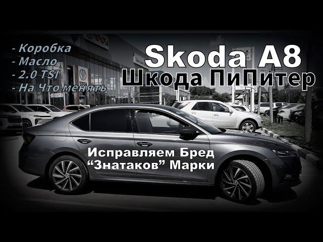 Skoda A8: Исправляем Бред Блогеров Про Авто. Точки Над Й  (2024)