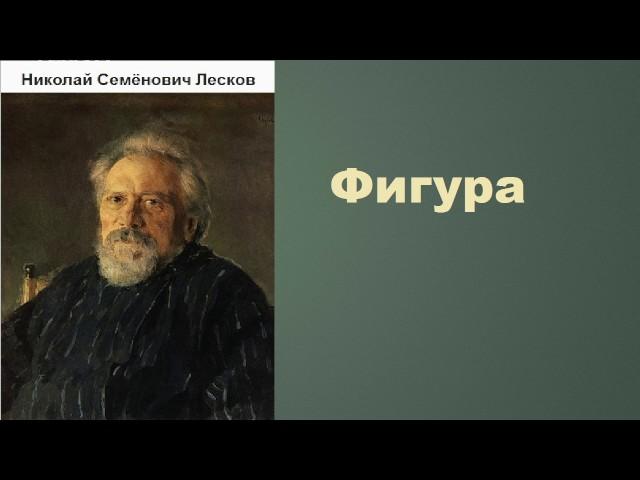 Николай Семёнович Лесков.  Фигура.   аудиокнига.