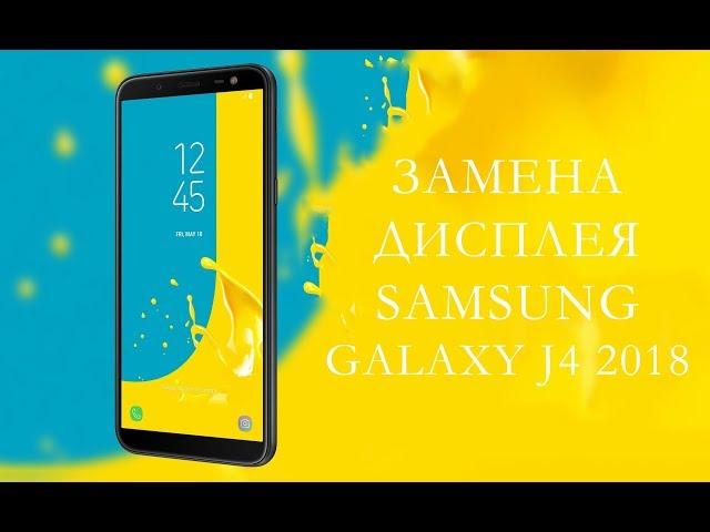 Замена дисплея Samsung Galaxy J4 2018 \ replacemet display samsung j4 j400 j400f j400m j400f\ds