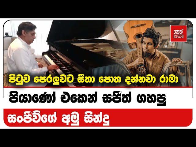 සජිත් ප්‍රේමදාසගේ අමු  සින්දු | Neth News