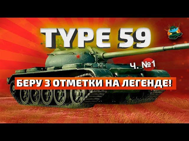 Type 59 - беру 3 отметки на легенде. Часть 1