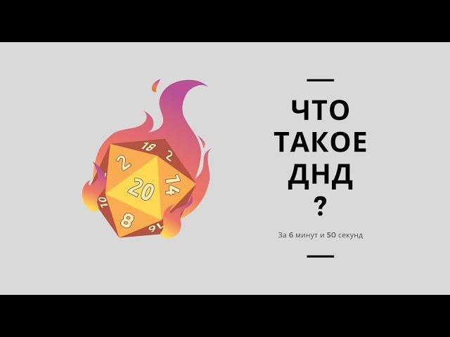 ЧТО ТАКОЕ ДНД? | Разбираемся за 7 минут