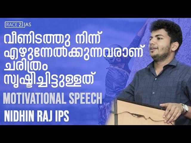 വീണു പോയിട്ട് തന്നെയാണ്  എഴുന്നേറ്റിട്ടുള്ളത് | Best Motivational Speech |Nidhin Raj IPS | Malayalam