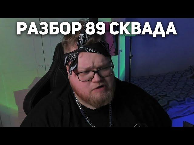 T2x2 ПРО 89 СКВАД