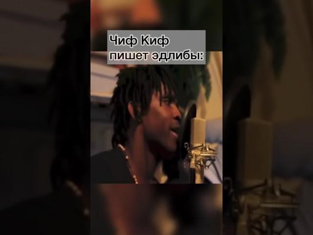 CHIEF KEEF| ЧИФ КИФ| ПИШЕТ ЭДЛИБЫ