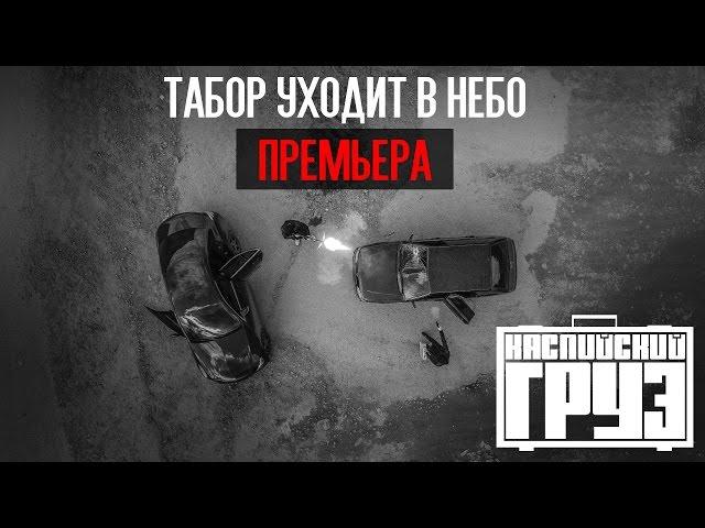 Каспийский Груз - Табор уходит в небо