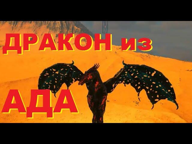 =18 Арк с модом Primal Fear. Дракон Хаоса!