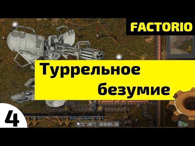 Туррельное безумие ⏺ #4 Прохождение Factorio