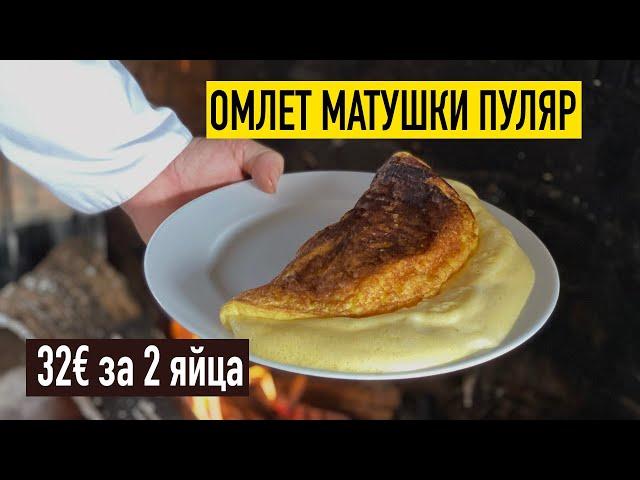 Тот самый французский омлет матушки Пуляр