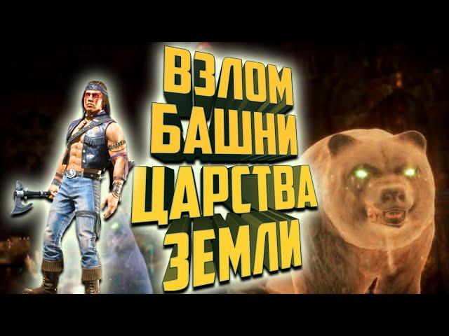 Взлом башни Царства Земли |Быстро пройти Башню Царства Земли |MK Mobile 4.1.0