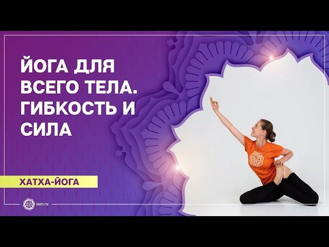 ХАТХА-ЙОГА.  Гибкость и сила. ОБЩЕУКРЕПЛЯЮЩИЙ комплекс. Валентина Ульянкина.