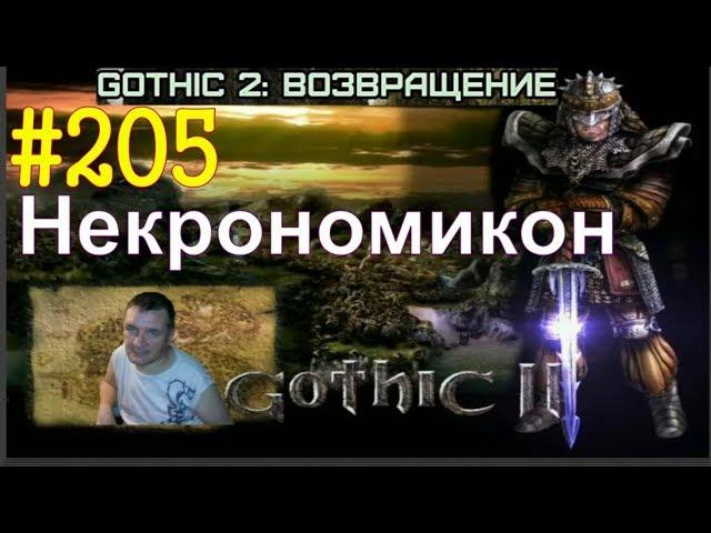 Готика 2 - ReBalance v2.1F9( Некрономикон.) #205