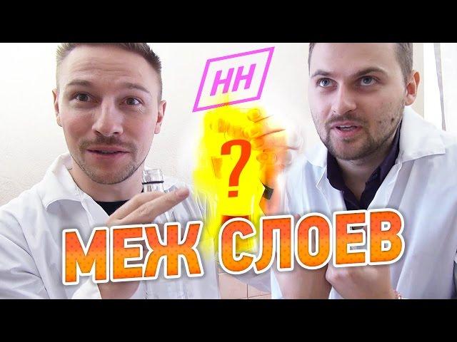 Научные Нубы - Меж слоев